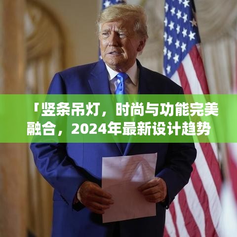 「豎條吊燈，時尚與功能完美融合，2024年最新設計趨勢之選」