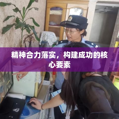 精神合力落實,構建成功的核心要素