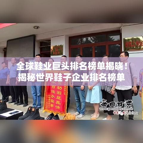 全球鞋業巨頭排名榜單揭曉!揭秘世界鞋子企業排名榜單