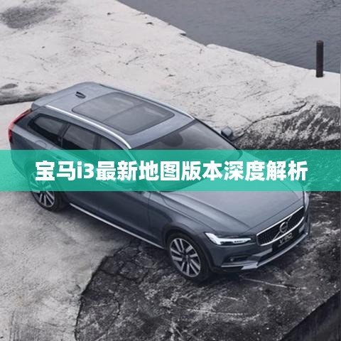 寶馬i3最新地圖版本深度解析