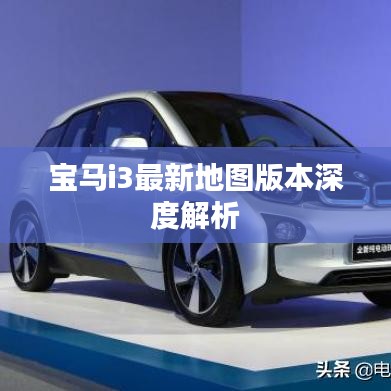 寶馬i3最新地圖版本深度解析