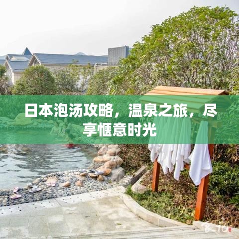日本泡湯攻略，溫泉之旅，盡享愜意時光