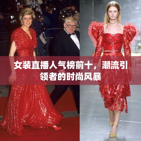 女裝直播人氣榜前十,潮流引領(lǐng)者的時尚風(fēng)暴