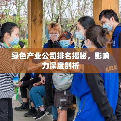 綠色產業公司排名揭秘，影響力深度剖析