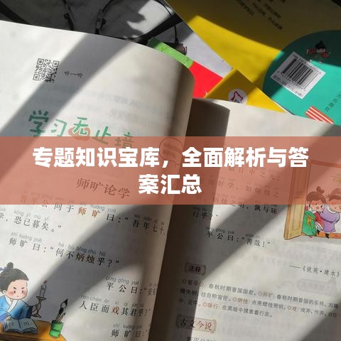 專題知識寶庫，全面解析與答案匯總