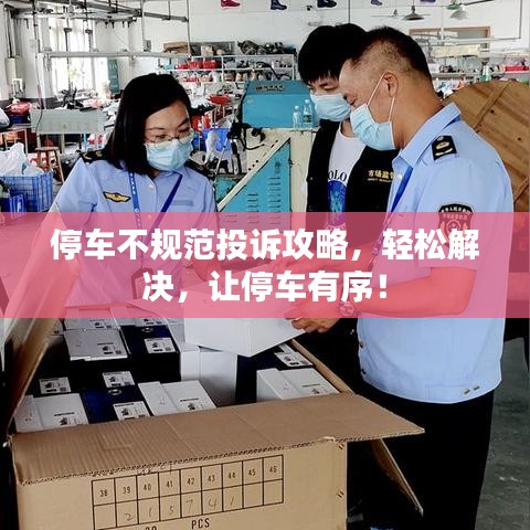 停車不規(guī)范投訴攻略,輕松解決,讓停車有序!
