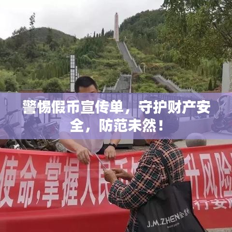 警惕假幣宣傳單,守護財產安全,防范未然!