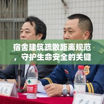 宿舍建筑疏散距離規范,守護生命安全的關鍵準則