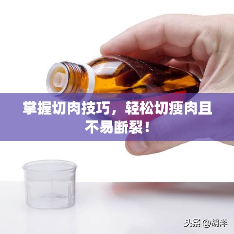 掌握切肉技巧,輕松切瘦肉且不易斷裂!