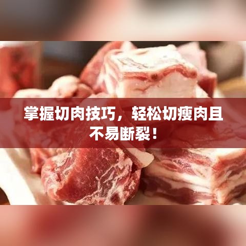 掌握切肉技巧,輕松切瘦肉且不易斷裂!
