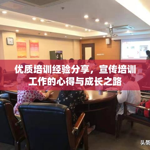 優(yōu)質(zhì)培訓(xùn)經(jīng)驗(yàn)分享,宣傳培訓(xùn)工作的心得與成長之路