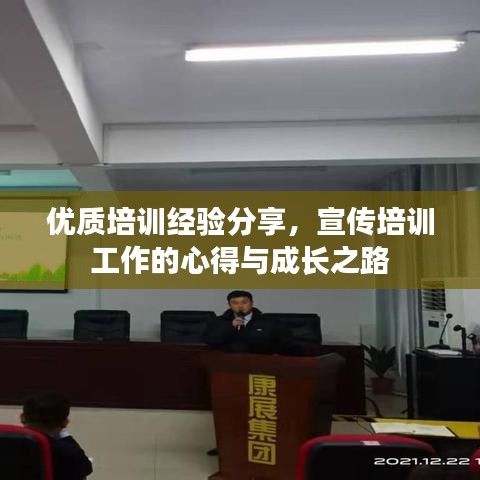 優(yōu)質培訓經驗分享,宣傳培訓工作的心得與成長之路