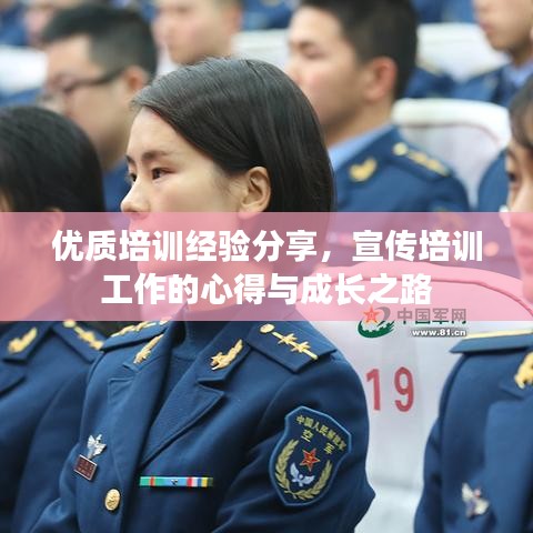 優(yōu)質培訓經驗分享,宣傳培訓工作的心得與成長之路
