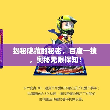 揭秘隱藏的秘密，百度一搜，奧秘?zé)o限探知！