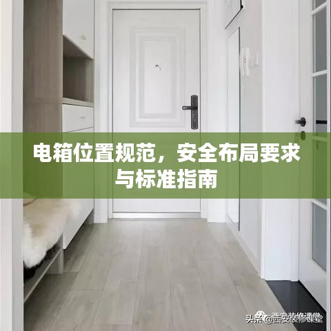電箱位置規范,安全布局要求與標準指南