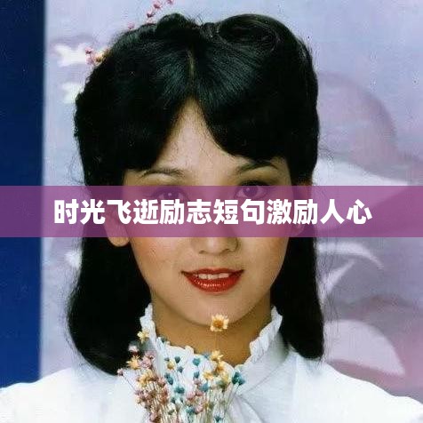 時光飛逝勵志短句激勵人心