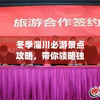 冬季淄川必游景點攻略,帶你領略獨特風光!