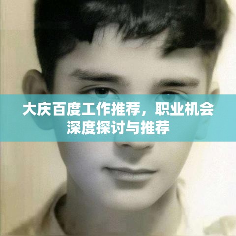 大慶百度工作推薦,職業機會深度探討與推薦
