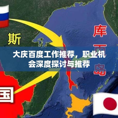 大慶百度工作推薦,職業機會深度探討與推薦