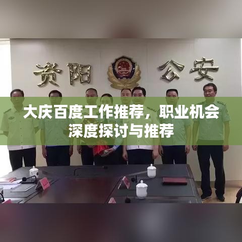 大慶百度工作推薦,職業機會深度探討與推薦