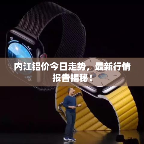 內(nèi)江鋁價(jià)今日走勢,最新行情報(bào)告揭秘!