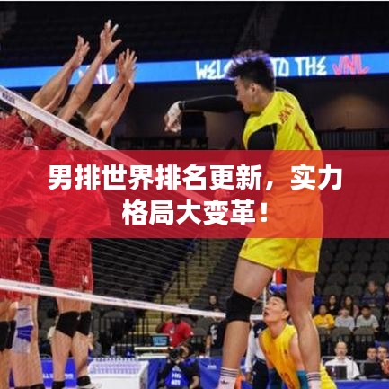 男排世界排名更新，實力格局大變革！