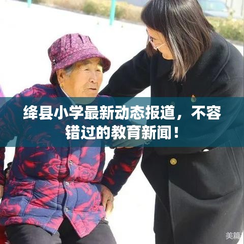 絳縣小學最新動態報道,不容錯過的教育新聞!