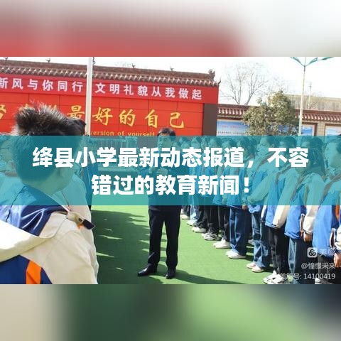 絳縣小學最新動態報道,不容錯過的教育新聞!