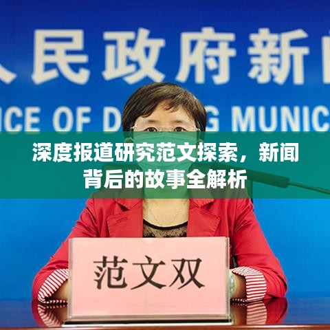深度報道研究范文探索,新聞背后的故事全解析