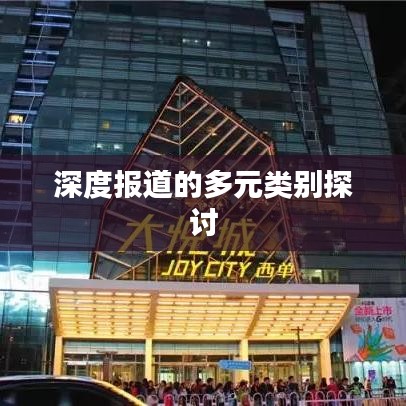 深度報道的多元類別探討