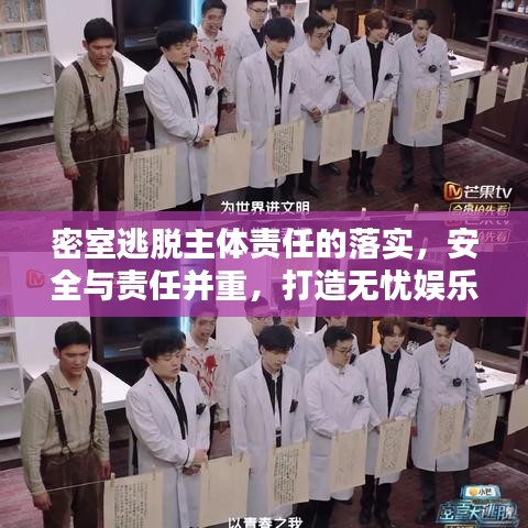 密室逃脫主體責任的落實,安全與責任并重,打造無憂娛樂體驗