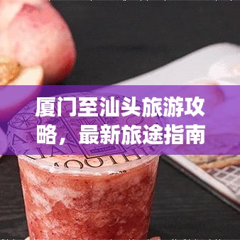 廈門至汕頭旅游攻略,最新旅途指南