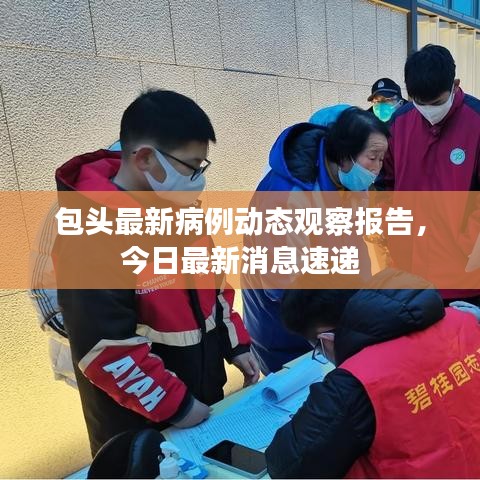 包頭最新病例動態觀察報告,今日最新消息速遞