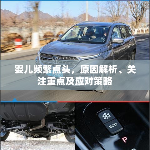 嬰兒頻繁點頭，原因解析、關注重點及應對策略