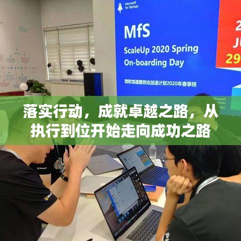 落實行動,成就卓越之路,從執行到位開始走向成功之路
