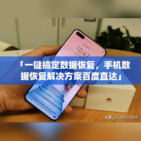 「一鍵搞定數(shù)據(jù)恢復(fù),手機(jī)數(shù)據(jù)恢復(fù)解決方案百度直達(dá)」