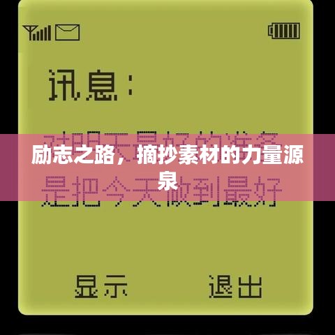 勵志之路，摘抄素材的力量源泉