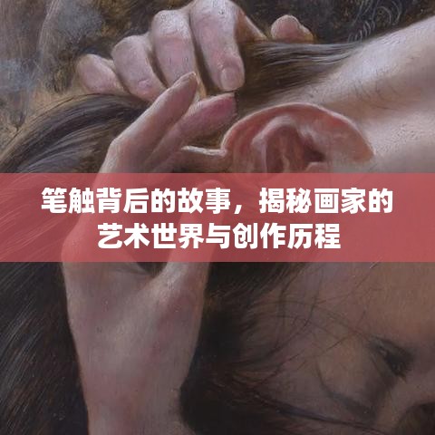 筆觸背后的故事，揭秘畫家的藝術世界與創(chuàng)作歷程