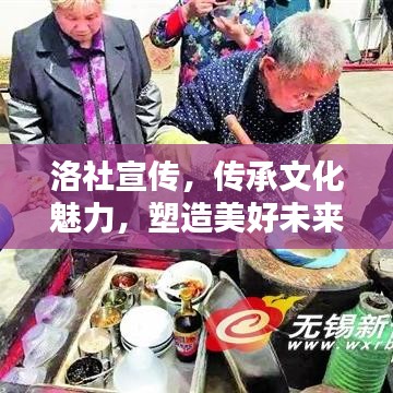 洛社宣傳,傳承文化魅力,塑造美好未來