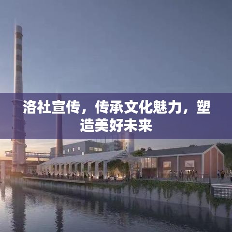 洛社宣傳,傳承文化魅力,塑造美好未來