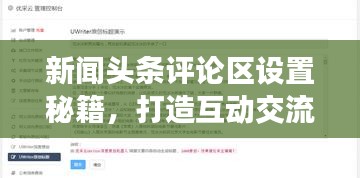 新聞頭條評論區設置秘籍,打造互動交流平臺!