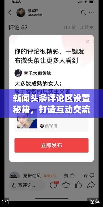 新聞頭條評論區設置秘籍,打造互動交流平臺!