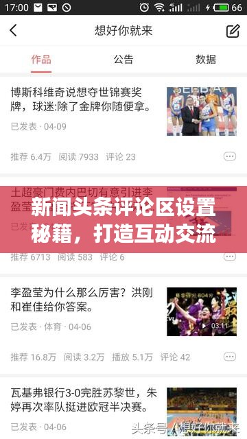 新聞頭條評論區設置秘籍,打造互動交流平臺!