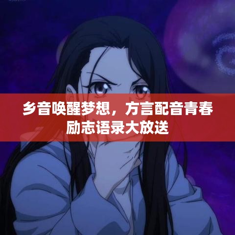 鄉音喚醒夢想,方言配音青春勵志語錄大放送