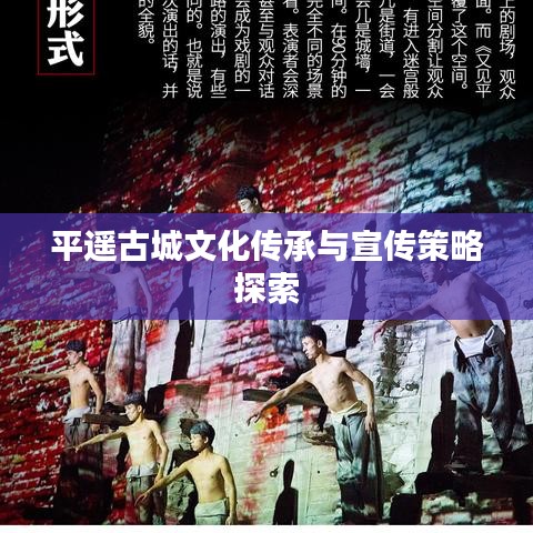 平遙古城文化傳承與宣傳策略探索