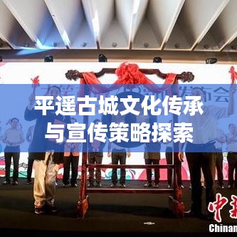 平遙古城文化傳承與宣傳策略探索