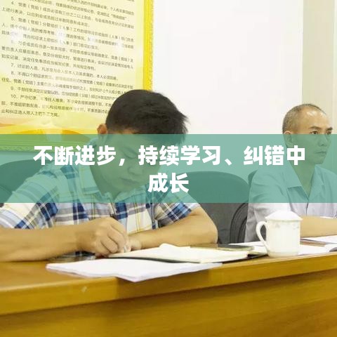 不斷進步,持續學習、糾錯中成長