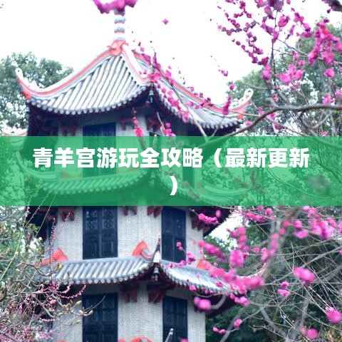 青羊宮游玩全攻略(最新更新)