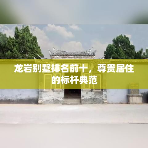 龍巖別墅排名前十,尊貴居住的標桿典范