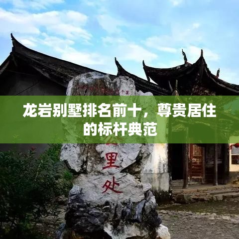 龍巖別墅排名前十,尊貴居住的標桿典范